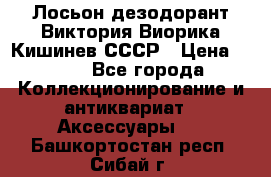 Лосьон дезодорант Виктория Виорика Кишинев СССР › Цена ­ 500 - Все города Коллекционирование и антиквариат » Аксессуары   . Башкортостан респ.,Сибай г.